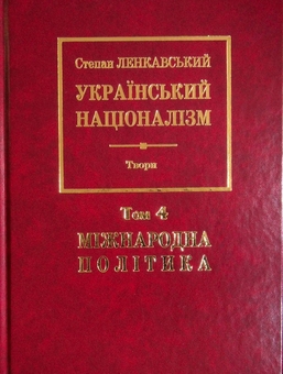 Паперова книга «Український націоналізм. Міжнародна політика. Том 4», автор Степан Ленкавський - фото №1 - мініатюра