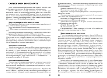 Бумажная книга «Все про виноград і вино. Вичерпний посібник для виноградарів і виноробів», автор Джефф Кокс - фото №4 - миниатюра