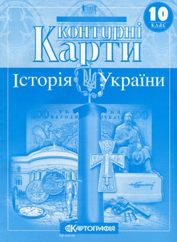 Паперова книга «Контурні карти. Історія України. 10 клас» - фото №1 - мініатюра