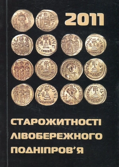 Бумажная книга «Старожитності Лівобережного Подніпров'я - 2011» - фото №1 - миниатюра