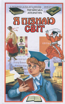 Бумажная книга «Українська література (до 20-х рр. ХХ ст.). Із вершин та низин. Дитяча енциклопедія», автор Валерий Шевчук - фото №1 - миниатюра