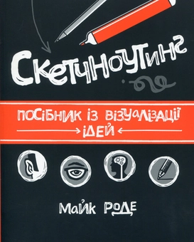 Бумажная книга «Скетчноутинг. Посібник із візуалізації ідей», автор Майк Роде - фото №1 - миниатюра