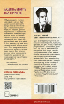 Бумажная книга «Людина біжить над прірвою», автор Иван Багряный - фото №2 - миниатюра