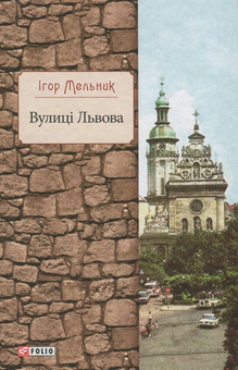 Паперова книга «Вулиці Львова», автор Ігор Мельник - фото №1 - мініатюра