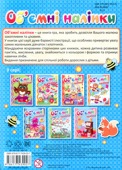 Паперова книга «Об'ємні наліпки. Книга 1» - фото №2 - мініатюра
