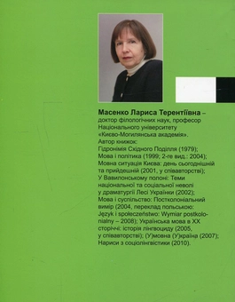 Паперова книга «Суржик. Між мовою і язиком», автор Лариса Масенко - фото №2 - мініатюра