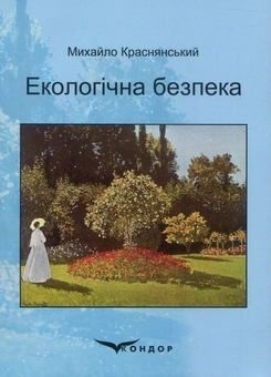 Паперова книга «Екологічна безпека», автор Михайло Краснянський - фото №1 - мініатюра
