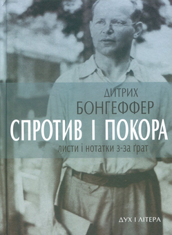 Бумажная книга «Спротив і покора. Листи і нотатки з-за ґрат», автор Дитрих Бонхеффер - фото №1 - миниатюра