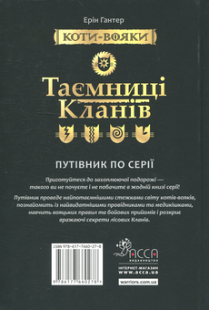 Бумажная книга «Коти-вояки. Таємниці кланів. Путівник по серії», автор Эрин Хантер - фото №2 - миниатюра