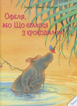 Бумажная книга «Офелія, або Що сталося з крокодилом », авторов Ингрид Шуберт, Дитер Шуберт - фото №1 - миниатюра