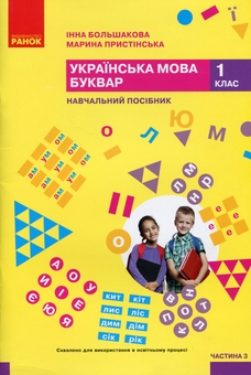 Бумажная книга «Українська мова. Буквар. Навчальний посібник для 1 класу ЗЗСО (у 6-и частинах). Частина 3», авторов Инна Большакова, Марина Пристинская - фото №1 - миниатюра