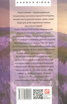 Бумажная книга «Танець білої тополі», автор Надежда Гуменюк - фото №2 - миниатюра