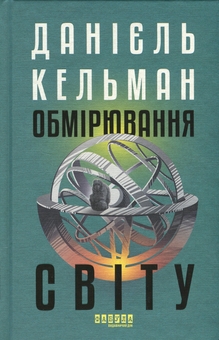 Бумажная книга «Обмірювання світу», автор Даниэль Кельман - фото №1 - миниатюра