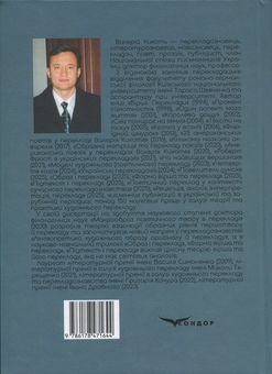 Бумажная книга «Підтекст і переклад», автор Валерий Кикоть  - фото №2 - миниатюра