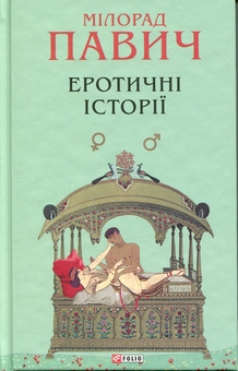 Бумажная книга «Еротичні історії», автор Милорад Павич - фото №3 - миниатюра