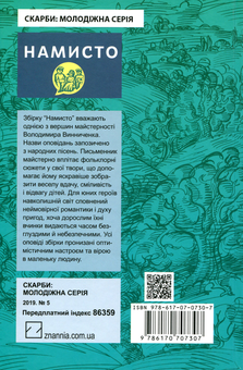 Бумажная книга «Намисто», автор Владимир Винниченко - фото №2 - миниатюра