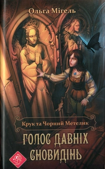 Бумажная книга «Крук та Чорний Метелик. Книга 1. Голос давніх сновидінь», автор Ольга Мигель - фото №1 - миниатюра