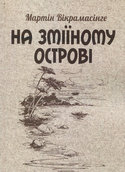 Паперова книга «На Зміїному острові», автор Мартін Вікрамасінге - фото №1 - мініатюра