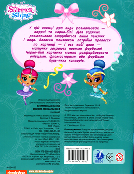 Паперова книга «Водяна розмальовка. Shimmer and Shine » - фото №2 - мініатюра