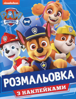 Бумажная книга «Paw Patrol. Розмальовка з наклейками» - фото №1 - миниатюра