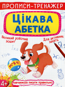 Бумажная книга «Прописи-тренажер. Цікава абетка» - фото №1 - миниатюра