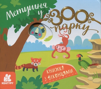 Бумажная книга «Метушня у зоопарку», автор Елена Ольховская - фото №1 - миниатюра