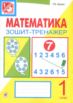 Бумажная книга «Математика. Зошит-тренажер. 1 клас. У 2 частинах. Частина 1», автор Татьяна Будная - фото №1 - миниатюра
