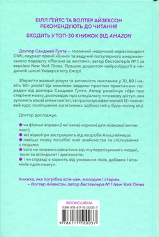 Бумажная книга «Ясний розум. Як омолодити мозок за 12 тижнів», автор Санджай Гупта - фото №2 - миниатюра