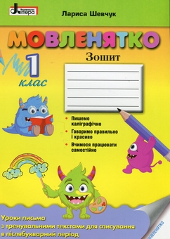 Бумажная книга «Мовленятко. Уроки письма в післябукварний період. 1 клас», автор Лариса Шевчук - фото №1 - миниатюра