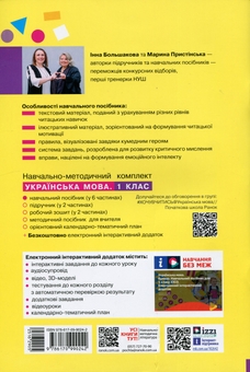 Бумажная книга «Українська мова. Буквар. Навчальний посібник для 1 класу ЗЗСО (у 6-и частинах). Частина 3», авторов Инна Большакова, Марина Пристинская - фото №2 - миниатюра