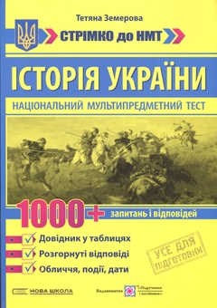 Бумажная книга «Історія України. 1000 запитань і відповідей. Стрімко до НМТ», автор Татьяна Земерова - фото №1 - миниатюра