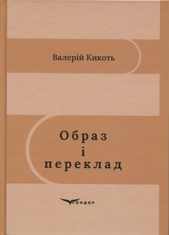 Бумажная книга «Образ і переклад», автор Валерий Кикоть  - фото №1 - миниатюра