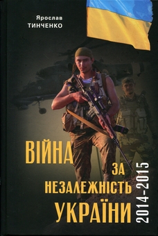 Паперова книга «Війна за Незалежність України. Перший етап: 2014–2015 роки», автор Ярослав Тинченко - фото №1 - мініатюра