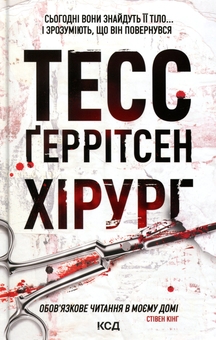 Паперова книга «Хірург», автор Тесс Ґеррітсен - фото №1 - мініатюра