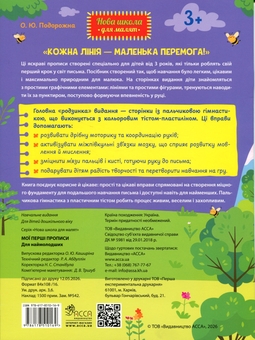 Паперова книга «Мої перші прописи. Для наймолодших», автор О. Ю. Подорожна - фото №2 - мініатюра