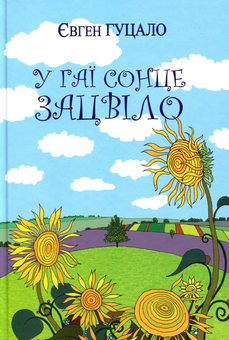 Бумажная книга «Українська література. 6 клас (комплект із 6 книг)», авторов Евгений Гуцало, Эмма Андиевская, Владимир Винниченко, Леонид Глибов, Леся Воронина - фото №11 - миниатюра