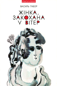 Бумажная книга «Жінка, закохана у вітер», автор Василий Габор - фото №1 - миниатюра