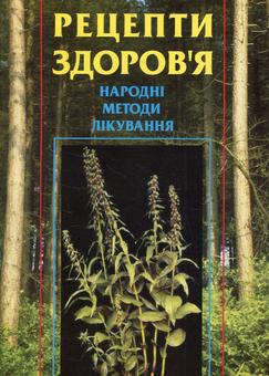 Паперова книга «Рецепти здоров’я. Народні методи лікування» - фото №1 - мініатюра
