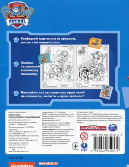 Бумажная книга «Paw Patrol. Розмальовка з наклейками» - фото №2 - миниатюра