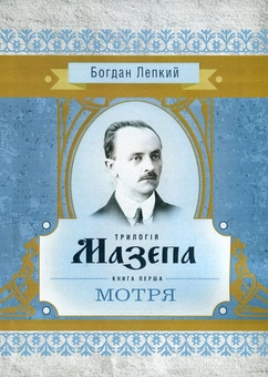 Паперова книга «Мазепа. У 3 книгах. Книга 1. Мотря», автор Богдан Лепкий - фото №1 - мініатюра