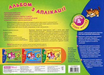 Бумажная книга «Альбом з аплікації. Для дітей 4-го року життя», автор Инна Панасюк - фото №2 - миниатюра