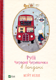 Паперова книга «Рубі Червоні Черевички в Лондоні», автор Кейт Непп - фото №1 - мініатюра