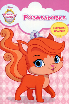 Бумажная книга «Королівські улюбленці. Розмальовка з наліпками» - фото №1 - миниатюра