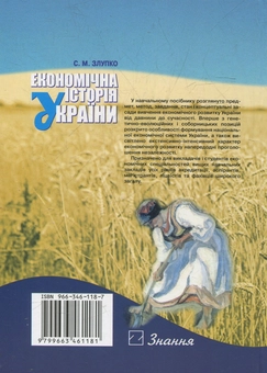Бумажная книга «Економічна історія України. Навчальний посібник», автор Степан Злупко - фото №2 - миниатюра