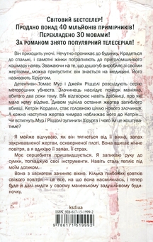 Паперова книга «Хірург», автор Тесс Ґеррітсен - фото №2 - мініатюра