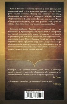 Паперова книга «Покора», автор Мішель Уельбек - фото №2 - мініатюра