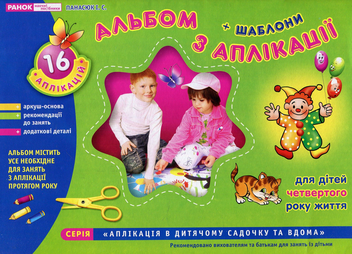 Бумажная книга «Альбом з аплікації. Для дітей 4-го року життя», автор Инна Панасюк - фото №1 - миниатюра