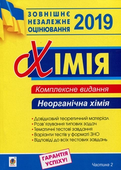 Бумажная книга «Хімія. Комплексне видання для підготовки до ЗНО 2019. Частина 2. Неорганічна хімія», автор Людмила Дячук - фото №1 - миниатюра