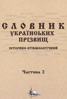 Бумажная книга «Словник українських прізвищ. Історико-етимологічний. Дві частини у 2-х книгах» - фото №2 - миниатюра