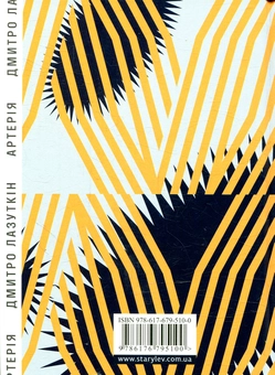 Бумажная книга «Артерія», автор Дмитрий Лазуткин - фото №2 - миниатюра